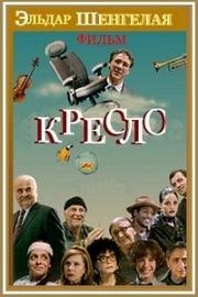 Кресло (2017)