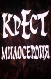 Крест милосердия (1994)