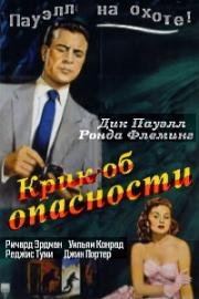 Крик об опасности