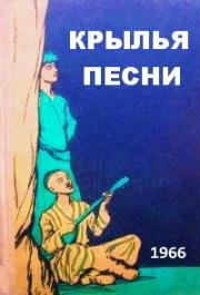 Крылья песни (1966)