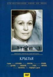 Крылья (1966)