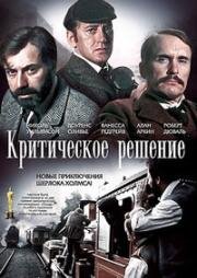 Критическое решение (Семипроцентный раствор) (1976)