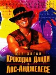 Крокодил Данди в Лос-Анджелесе (2001)