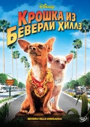 Крошка из Беверли-Хиллз (2008)