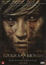 Крошка Молли (2011)