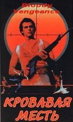 Кровавая месть (1985)