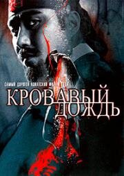 Кровавый дождь (2005)