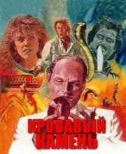 Кровавый камень (1988)