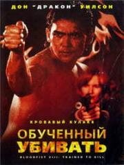 Кровавый кулак 8: Несущий смерть (1996)