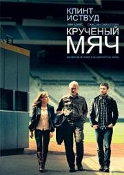 Крученый мяч (2012)