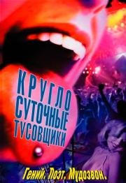 Круглосуточные тусовщики (2002)