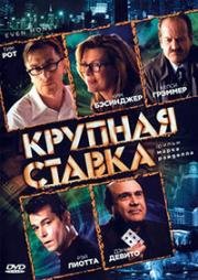 Крупная ставка (Пятьдесят на пятьдесят) (2006)