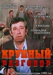 Крупный разговор (1980)