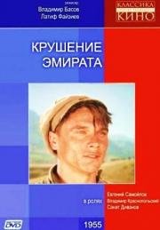 Крушение эмирата (1955)