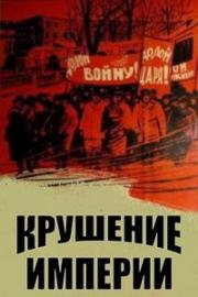 Крушение империи (1970)