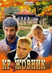 КрУжовник (2007)