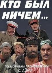 Кто был ничем.. (1974)