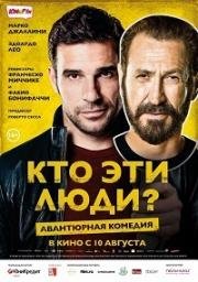 Кто эти люди? (2015)