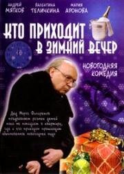 Кто приходит в зимний вечер (2006)