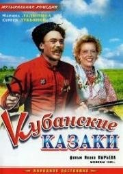 Кубанские казаки