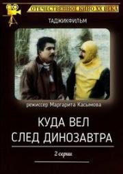 Куда вел след динозавра (1987)