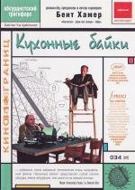 Кухонные байки (2004)