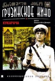 Кукарача (1983)