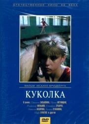 Куколка (1988)