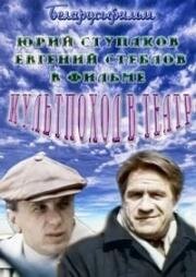 Культпоход в театр (1982)