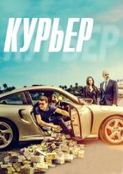 Курьер (2024)