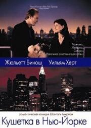 Кушетка в Нью-Йорке (1996)