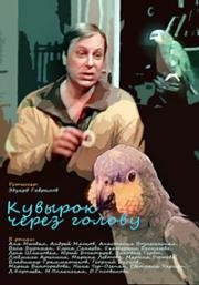 Кувырок через голову (1987)