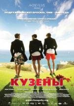 Кузены (2011)