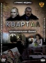 Квартал (2010)