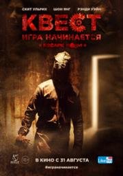 Квест. Игра начинается (2017)