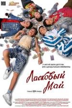 Ласковый май (2009)