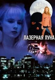 Лазерная луна (1993)