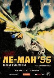 Ле-Ман '55. Тайная катастрофа (2024)