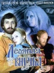 Ледяная внучка (1980)