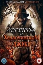 Легенда о Хэллоуинском Джеке (2018)