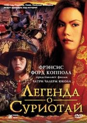 Легенда о Суриотай (2002)