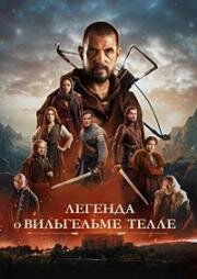 Легенда о Вильгельме Телле (2024)