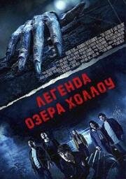 Легенда озера Холлоу (2024)