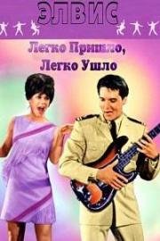 Легко пришло, легко ушло (1967)