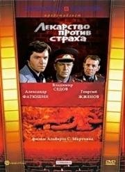 Лекарство против страха (1978)