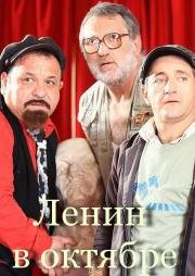 Ленин в октябре (2010)