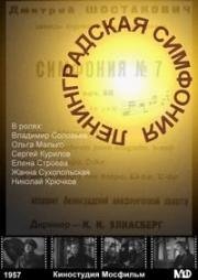 Ленинградская симфония (1957)