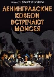 Ленинградские ковбои встречают Моисея (1994)