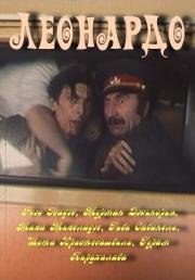 Леонардо (1993)