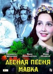 Лесная песня. Мавка (1980)